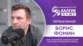 Первая линия: Борис Фомин, врач-нейрохирург Калининградской Областной клинической больницы