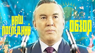 Обзор фильма "Путь лидера. Астана" | Что это было?