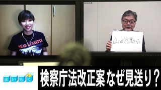 まいもく（129） 検察庁法改正案　政府はどうして採決を見送ったのか　解説：与良正男・専門編集委員