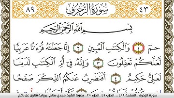 سورة الزخرف مكتوبة مجدي سالم Surah Al Zokhrof  برواية قالون عن نافع