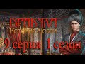 Дракула История любви 9 серия  Стонущие стены (1 сезон) Клуб Романтики