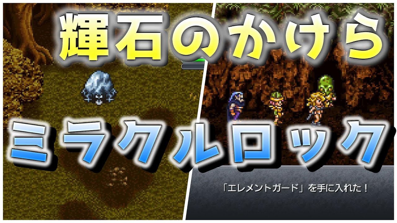 クロノトリガー】ミラクルロックから輝石のかけらを入手して