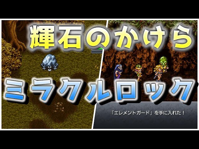 クロノトリガー】ミラクルロックから輝石のかけらを入手して