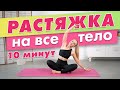 РАСТЯЖКА на ВСЁ ТЕЛО на полу за 10 минут | РАСТЯЖКА для НАЧИНАЮЩИХ Дома с Татьяной Метельской