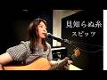 スピッツ/見知らぬ糸 TBSドラマ『Tシャツが乾くまで』主題歌(Covered by のしげまつ)