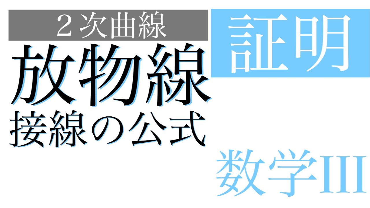 放物線の接線の公式の証明と具体的な使い方【数学III - 式と曲線 No.3】