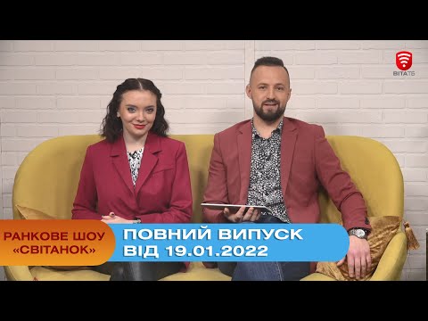 Ранкове шоу "Світанок" від 19.01.2022 (повний випуск)