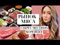 РЫНОК МЯСА Majang/마장 СЕКРЕТ МЕСТНЫХ КОРЕЙЦЕВ где можно съесть элитное мясо и не разориться