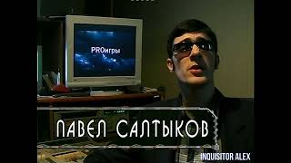 09 - PRO ИГРЫ {ТК 