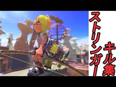 【 Tri-Stringer Montage 】 フェス一傑経験者によるストリンガーキル集  【 Splatoon3 】
