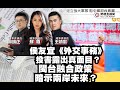 侯友宜《外交事務》投書露出真面目？閩台融合政策暗示兩岸未來？ ft.【王炳忠Ｘ蘇恆Ｘ林明正】