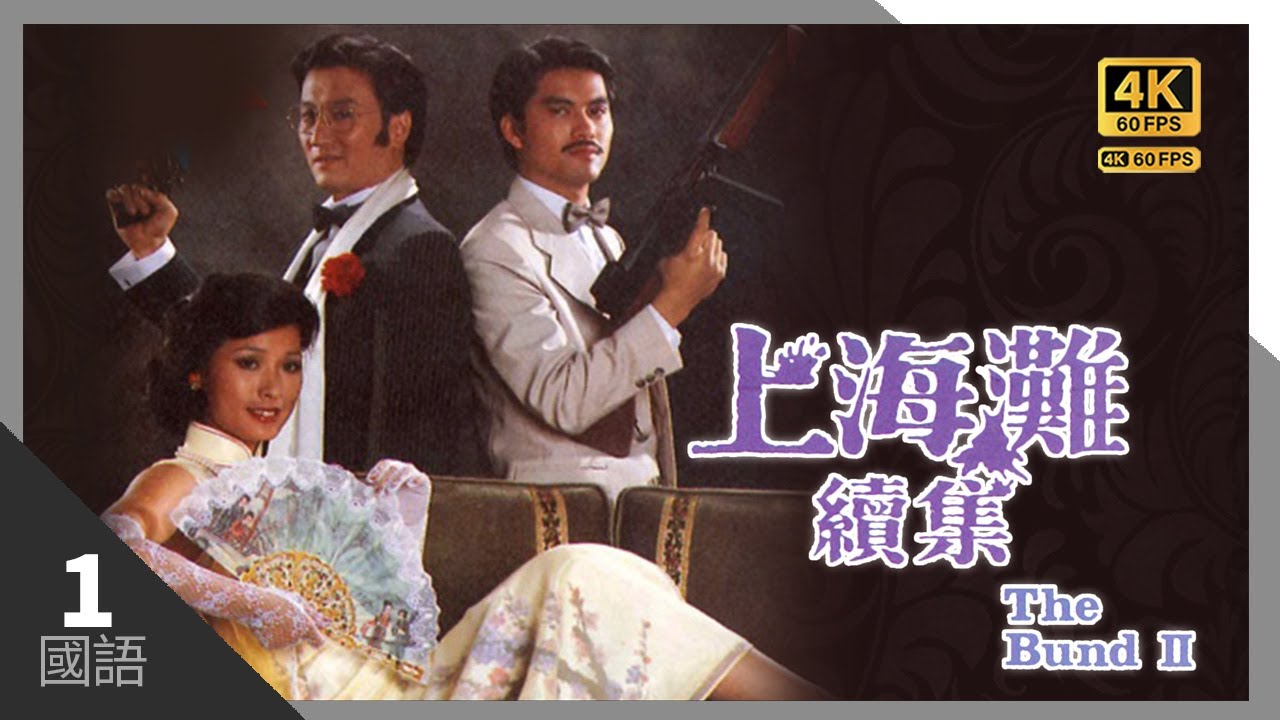 《上海灘》播出42年，8位演員今昔對比差距大，香港巨星淪為街頭小販，當家花旦染怪病病危入院！【娛人不閑】#上海灘#黃霑#許文強#馮程程#周潤發#趙雅芝