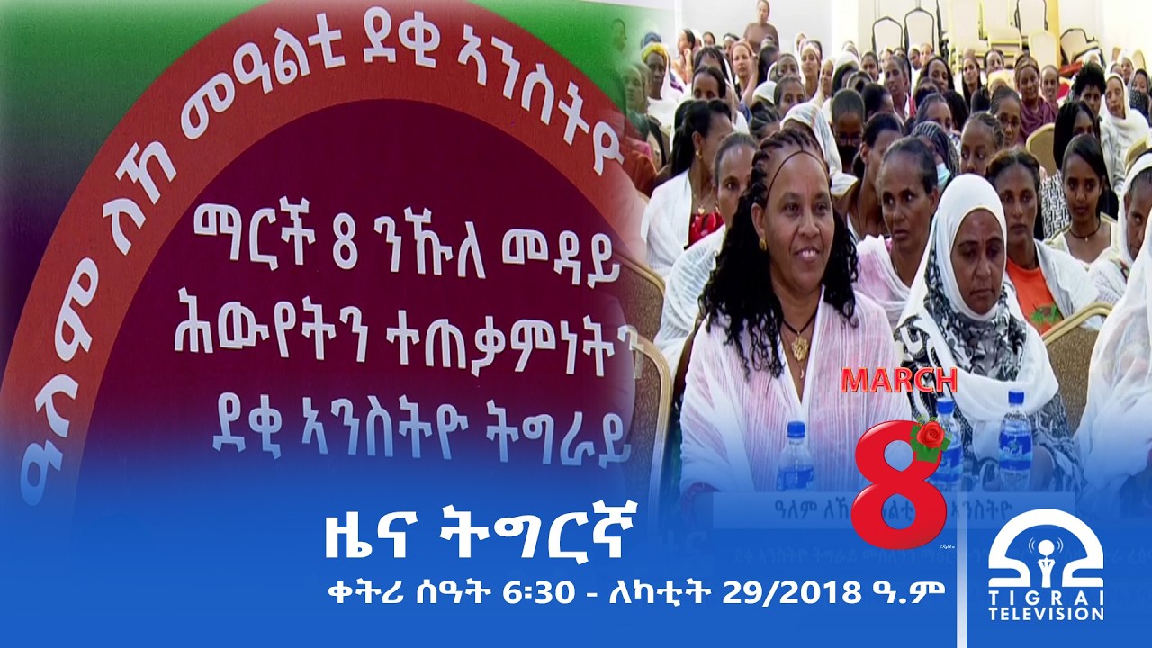 ዜና ትግርኛ - ቀትሪ ሰዓት 6፡30 - ለካቲት 29/2018 ዓ.ም | #Tigrai_Television | #ቴሌቪዥን_ትግራይ |