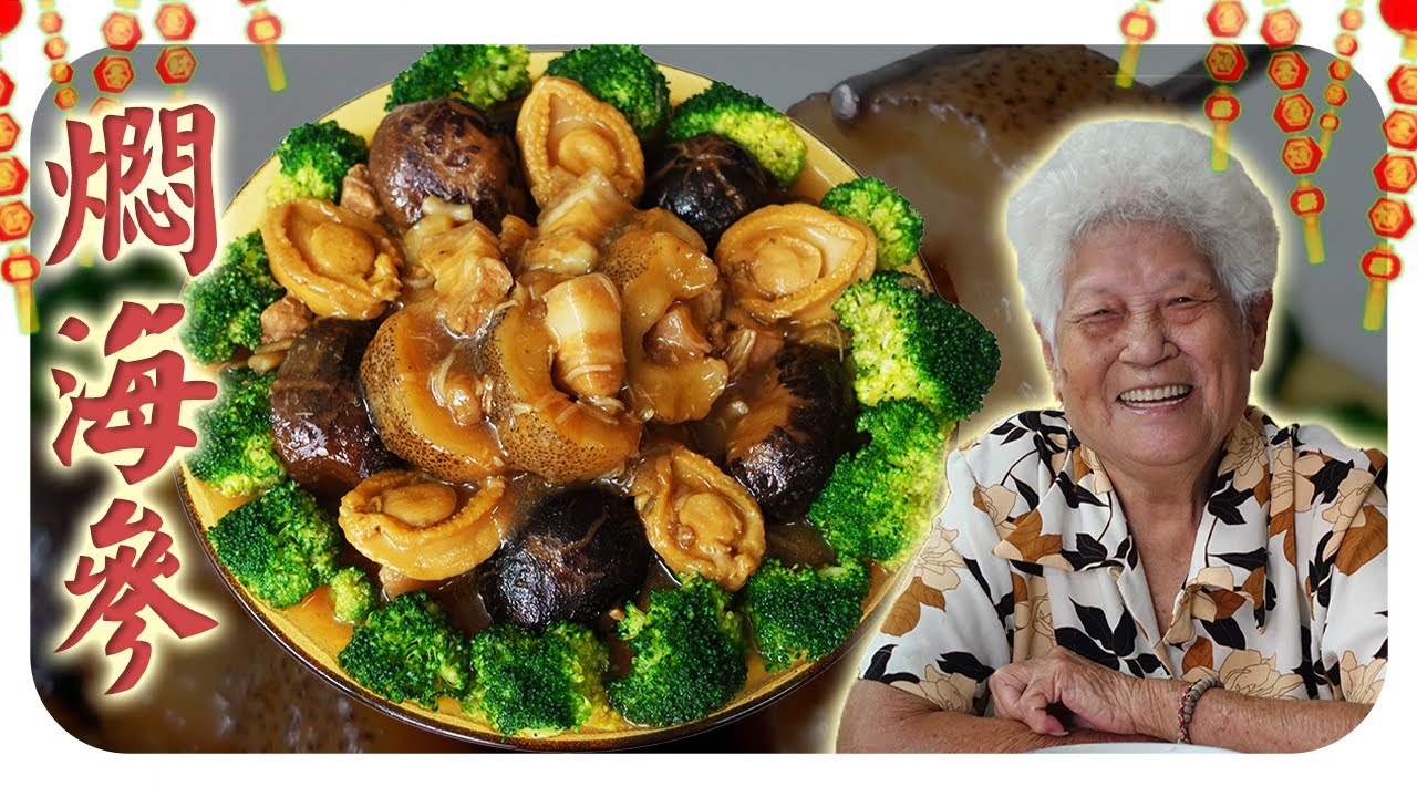 海参焖猪肉，吃了开心过好年！Braised Sea Cucumber with Pork Belly