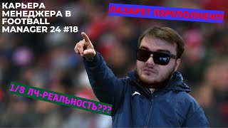 КАРЬЕРА МЕНЕДЖЕРА В FOOTBALL MANAGER 2024 #18 - ПЛЭЙ ОФФ ЛЧ И БЕСКОНЕЧНЫЕ ТРАВМЫ!!!