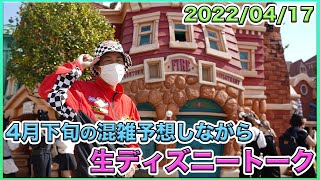 【生配信】2022年04月下旬の混雑予想しながら生ディズニートーク