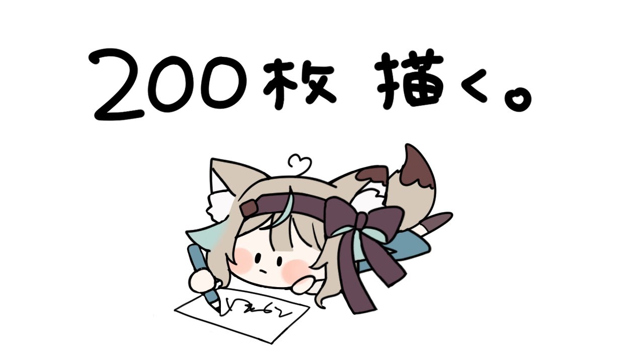 【お絵描き】活動200日目だし、200枚くらい余裕だよね～～～！？