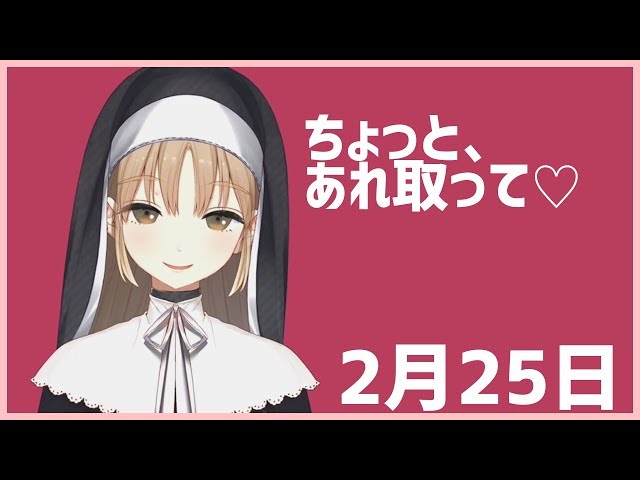 あれ、とって！【2月25日】のサムネイル