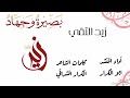 زامل زيد التقي زيد بصيرة وجهاد المنشد ابو الكرار 1445 زامل زيد التقي زيد بصيرة وجهاد المنشد ابو الكرار 1445