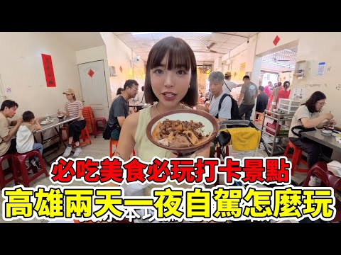 高雄兩天一夜吃什麼美食巡禮????第一次載爸媽重溫小時候的必吃美食、打卡景點????超紅鴨肉飯、新濱駅前、大力果汁喝回憶！｜#一隻阿圓
