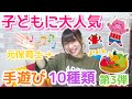 【保育園・幼稚園】子どもに大人気だった手遊び10種類🎵【第3弾】