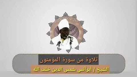 ابوانس شمس الدين - تلاوه