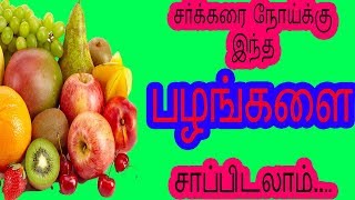 சர்க்கரை நோய்க்கு இந்த பழங்களை சாப்பிடலாம் | sugar patient food in tamil  | suger patient diet