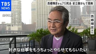 「好きな仕事もう少しやりたい」西郷輝彦さん死去 75歳 オーストラリアでがん治療も