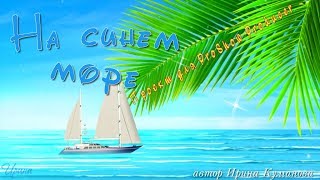 На синем море На синем море