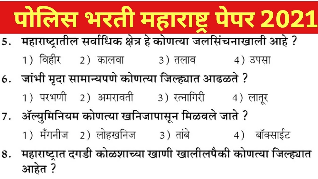  Police Bharti 2021 Police Bharti Maharashtra 2021 Question paper Police Bharti Maharashtra 2021