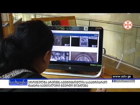 ეროვნულმა არქივმა სვეტიცხოვლის საპატრიარქო ტაძარს სპეციალური გვერდი მიუძღვნა