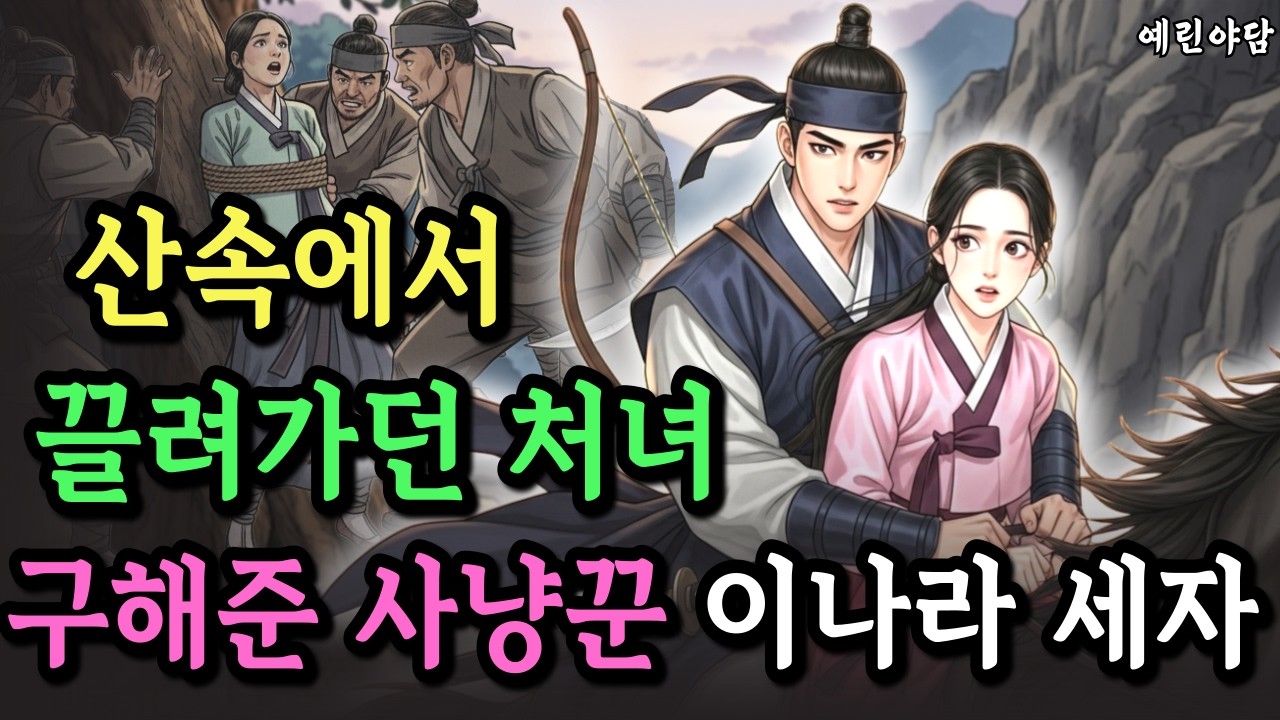 사냥꾼들의 칼끝에서 여인을 구한 한 발의 화살… 그 선비의 정체는 사냥 중이던 세자였다.../야담·민담·전설·설화·옛날이야기