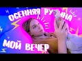 МОЙ ОСЕННИЙ ВЕЧЕР/ ПРОВЕДИ ВРЕМЯ СО МНОЙ | ИРА БЛАН