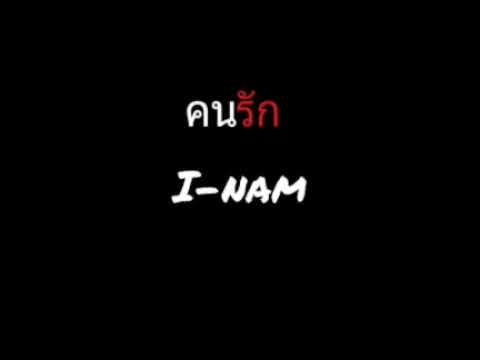 คนรัก | ไอน้ำ
