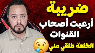 تقرير ضريبي ارعب اصحاب قنوات يوتيوب ? شنو واقع ؟ | ضريبة يوتيوب