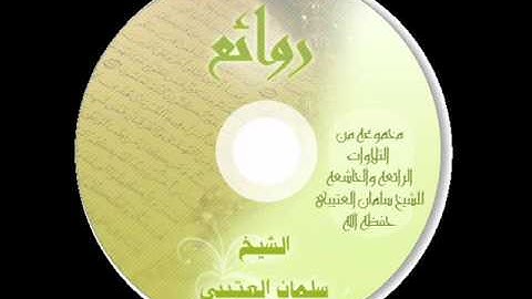 تلاوة الشيخ سليمان العتيبي من سورة القيامة.wmv