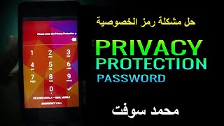 حل مشكلة رمز الخصوصية privacy Protection password