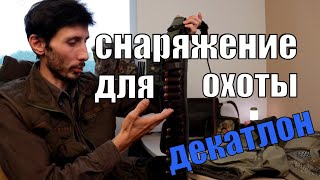 Обзор охотничьих жилетов из Декатлона