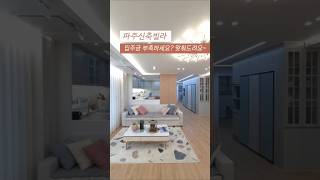 [조리읍] 파주신축빌라 분양가 2억중반 무입주 전액대출 입주금 부족하세요? 무조건 맞춰드려요~ 13개동 타운하우스 ☎010-7932-4933 #파주신축빌라 #조리읍신축빌라 #홈투어