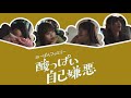 酸っぱい自己嫌悪 - みーぱんファミリー(日向坂46) 《歌詞》 #みーぱんファミリー