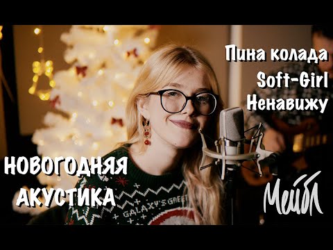 Мейбл - Новогодняя акустика🎄(Пина колада, Soft-Girl, Ненавижу)