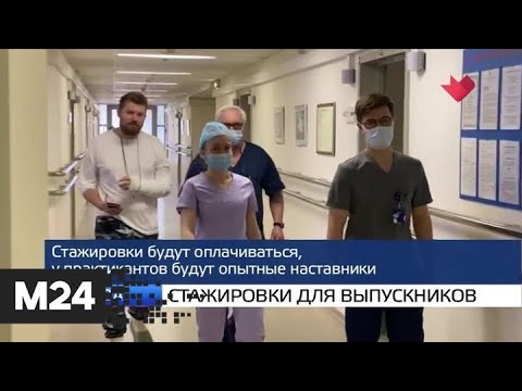 "Москва и мир": стажировки для выпускников и испытания вакцины - Москва 24