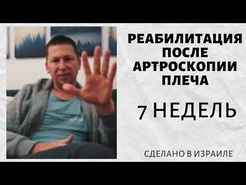 7 недель после операции|Артроскопия плечевого сустава|  Реабилитация