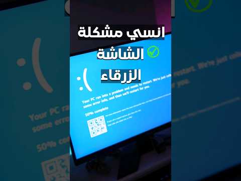 فيديو: ماذا يعني Driver_irql_not_less_or_equal؟