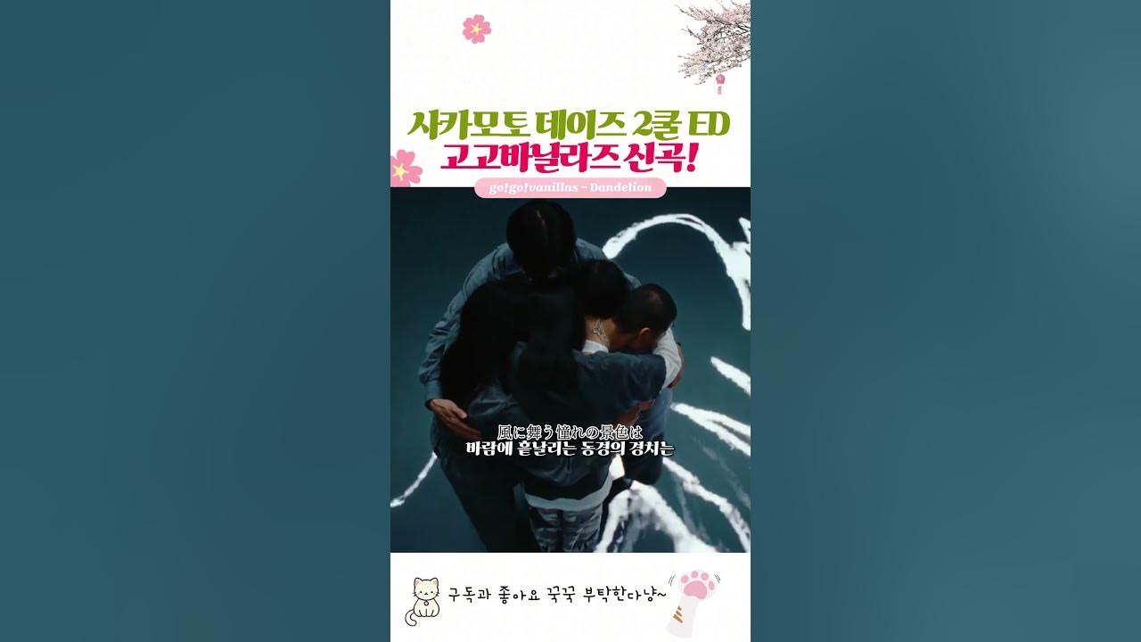 사카모토 데이즈 2쿨 ED 고고바닐라즈 신곡💛【 go!go!vanillas - Dandelion 】