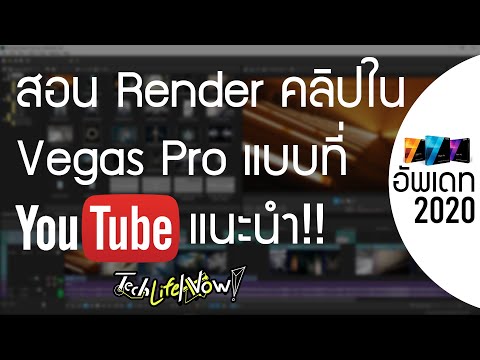 สอน Render คลิปใน Sony Vegas แบบที่ Youtube ต้องการ!! (อัพเดท 2020) | TechLifeNow!