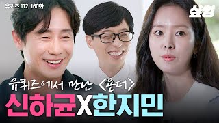 리얼 러브의 세계 욘더에 초대한 신하균X한지민💌 연기에 진심인 그들의 작품 세계는? | #유퀴즈온더블럭 #샾잉