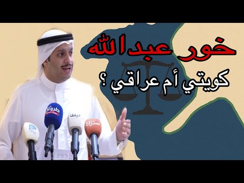الوضع القانوني لخور عبدالله من يملك الحق