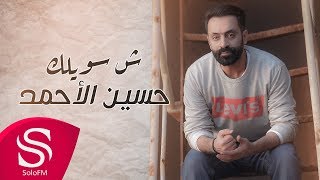 شـ سويلك - حسين الأحمد ( حصرياً ) 2020