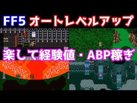 FF5 オートレベルアップ 自動レベル上げ オートABP稼ぎ ゆっくり解説